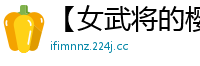 【女武将的樱花祭】【作者：逛大臣】